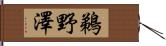 鵜野澤 Hand Scroll