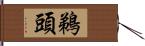 鵜頭 Hand Scroll