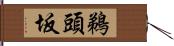 鵜頭坂 Hand Scroll