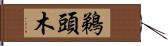 鵜頭木 Hand Scroll