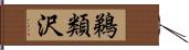 鵜類沢 Hand Scroll