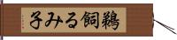 鵜飼るみ子 Hand Scroll