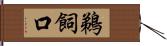 鵜飼口 Hand Scroll
