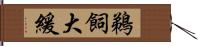 鵜飼大緩 Hand Scroll