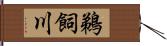 鵜飼川 Hand Scroll