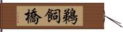 鵜飼橋 Hand Scroll