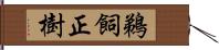 鵜飼正樹 Hand Scroll