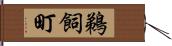 鵜飼町 Hand Scroll