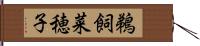 鵜飼菜穂子 Hand Scroll