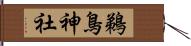 鵜鳥神社 Hand Scroll