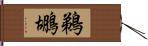 鵜鶘 Hand Scroll