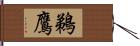 鵜鷹 Hand Scroll