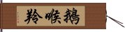 鵝喉羚 Hand Scroll