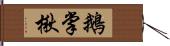 鵝掌楸 Hand Scroll