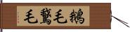 鵝毛;鵞毛 Hand Scroll