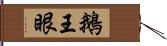 鵝王眼 Hand Scroll