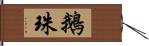 鵝珠 Hand Scroll