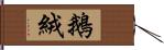 鵝絨 Hand Scroll