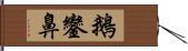 鵝鑾鼻 Hand Scroll