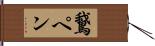鵞ペン Hand Scroll