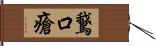 鵞口瘡 Hand Scroll