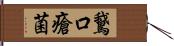 鵞口瘡菌 Hand Scroll