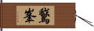 鵞峯 Hand Scroll