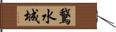 鵞水城 Hand Scroll