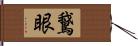 鵞眼 Hand Scroll