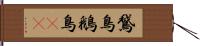 鵞鳥 Hand Scroll
