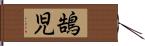 鵠児 Hand Scroll