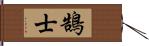 鵠士 Hand Scroll