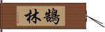 鵠林 Hand Scroll