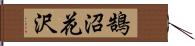 鵠沼花沢 Hand Scroll