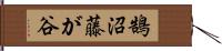 鵠沼藤が谷 Hand Scroll