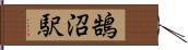 鵠沼駅 Hand Scroll