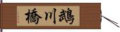 鵡川橋 Hand Scroll
