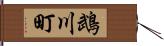 鵡川町 Hand Scroll