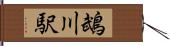 鵡川駅 Hand Scroll
