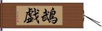 鵡戯 Hand Scroll