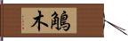 鵤木 Hand Scroll