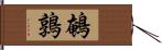 鵪鶉 Hand Scroll