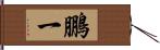 鵬一 Hand Scroll