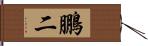 鵬二 Hand Scroll