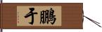 鵬于 Hand Scroll