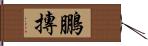 鵬摶 Hand Scroll