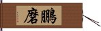 鵬磨 Hand Scroll