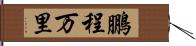 鵬程万里 Hand Scroll