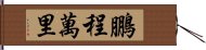 鵬程萬里 Hand Scroll