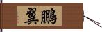 鵬翼 Hand Scroll